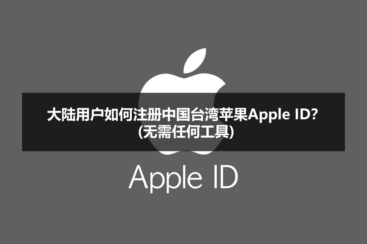大陆用户如何注册中国台湾苹果Apple ID?(无需任何工具)