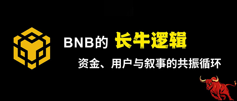 BNB长牛逻辑解析：资金、用户与叙事的共振循环