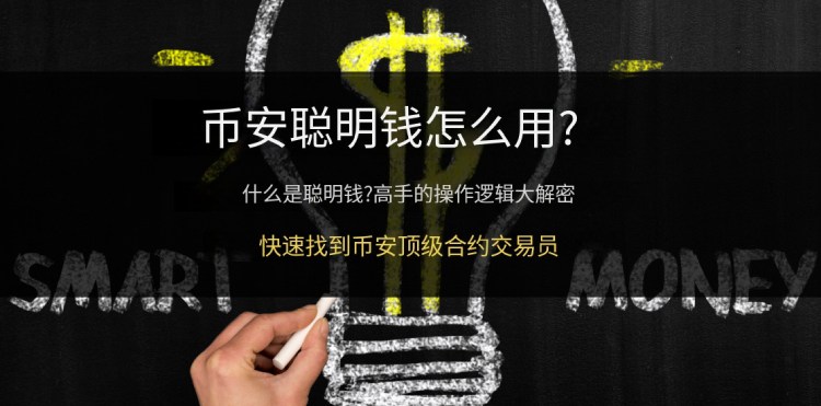 币安聪明钱使用教学