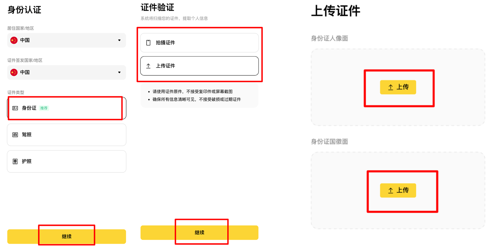 第四步：进行币安身份认证和人脸识别