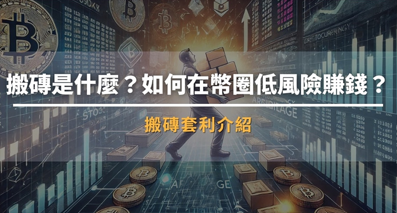 搬砖套利是什么?如何在币圈低风险赚钱?新手入门攻略与低风险套利技巧