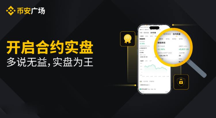 币安广场上线合约实盘：透明展示交易实力，开启图文操作指南