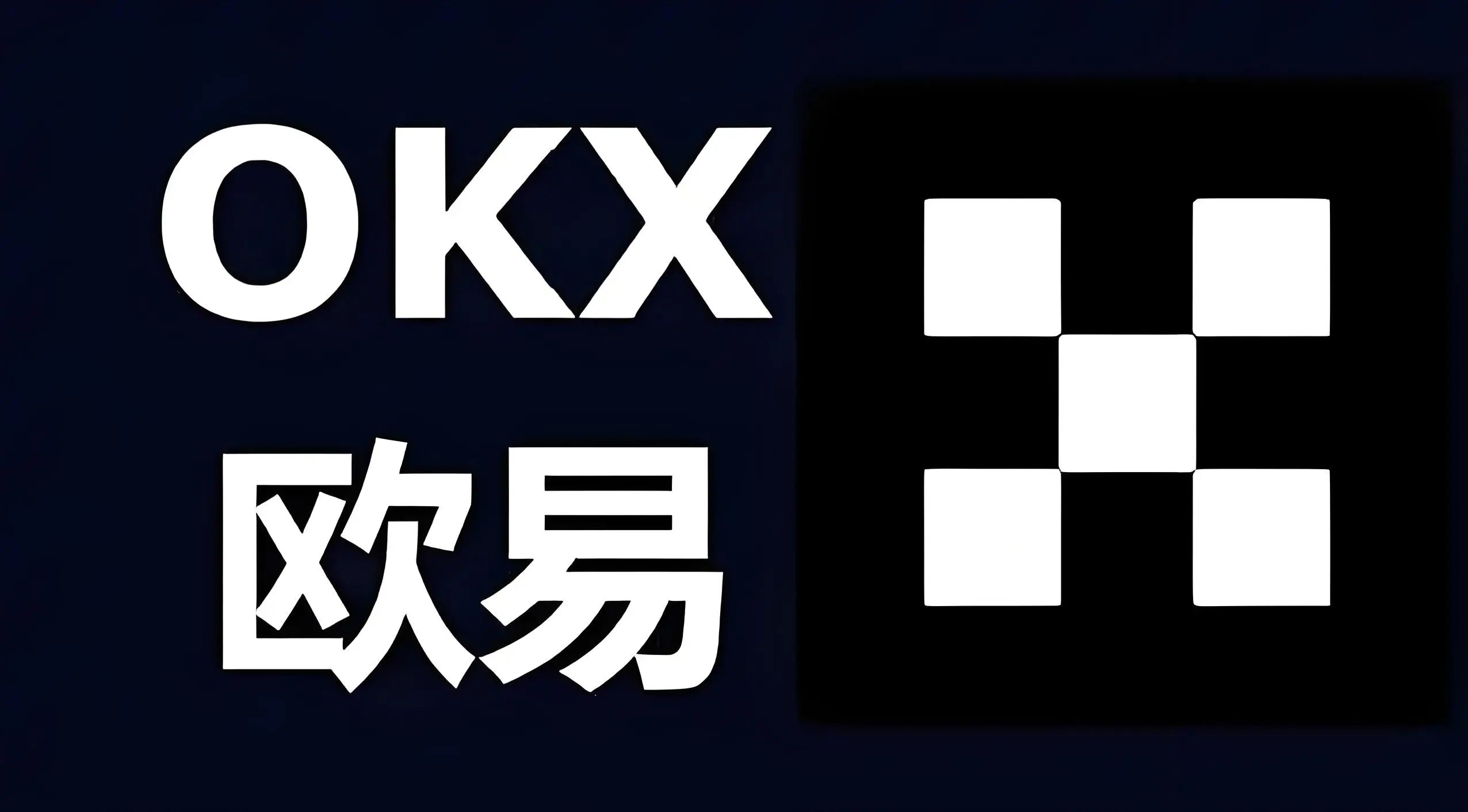 欧易开户教程：全程带你完成注册与App下载步骤
