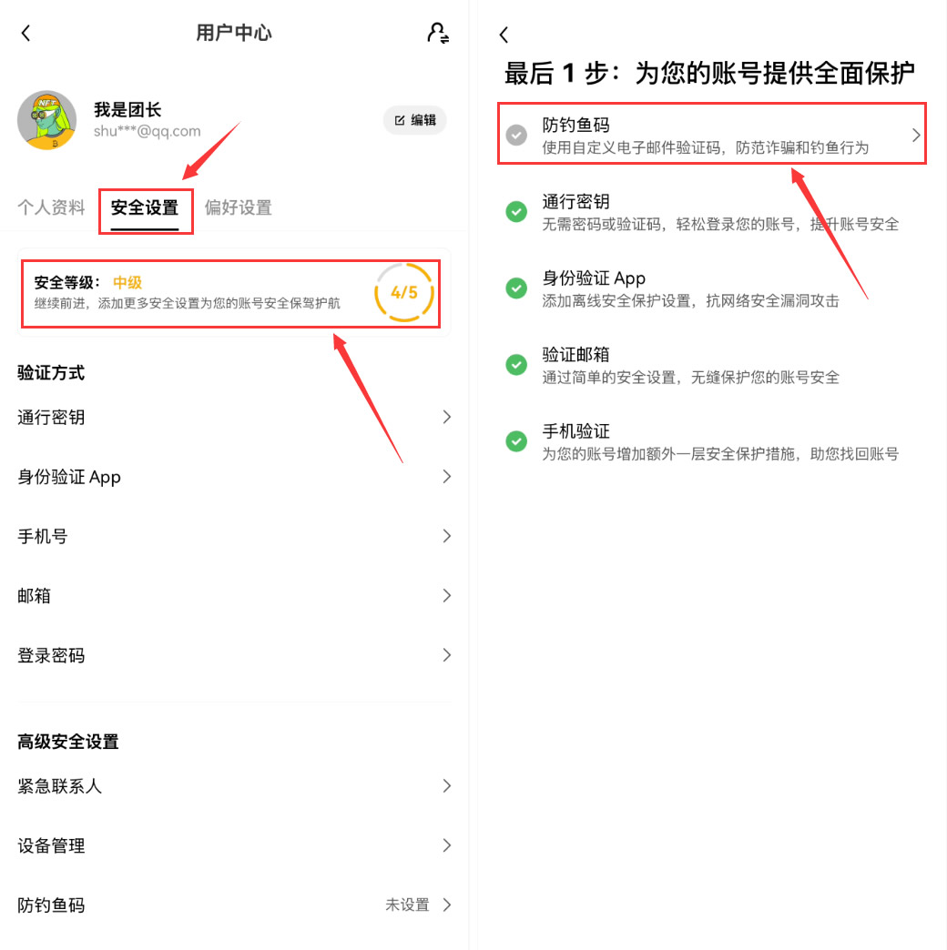 安全设置三：创建防钓鱼码