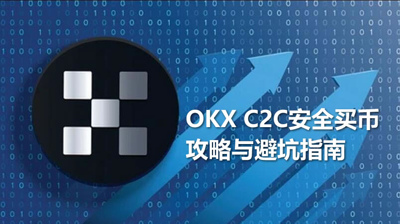 欧易C2C交易全解析：USDT买卖流程与风控避坑指南