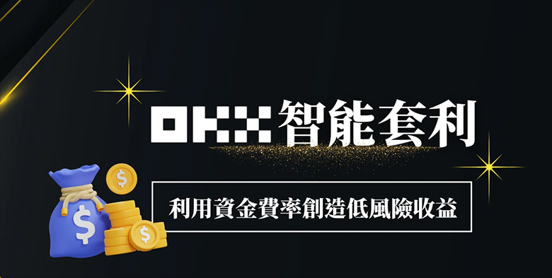 OKX智能套利实操指南：借力资金费率实现低风险获利