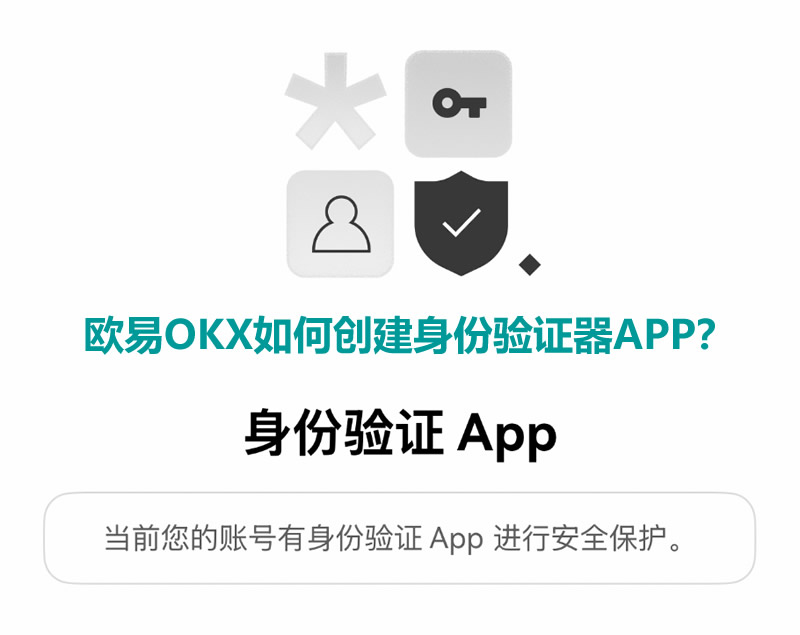 欧易OKX如何创建身份验证器APP？欧易创建身份验证APP教程