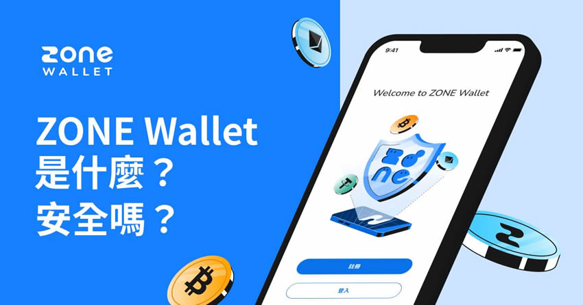 ZONE Wallet是什么？安全吗？ZONE Wallet钱包注册使用教学