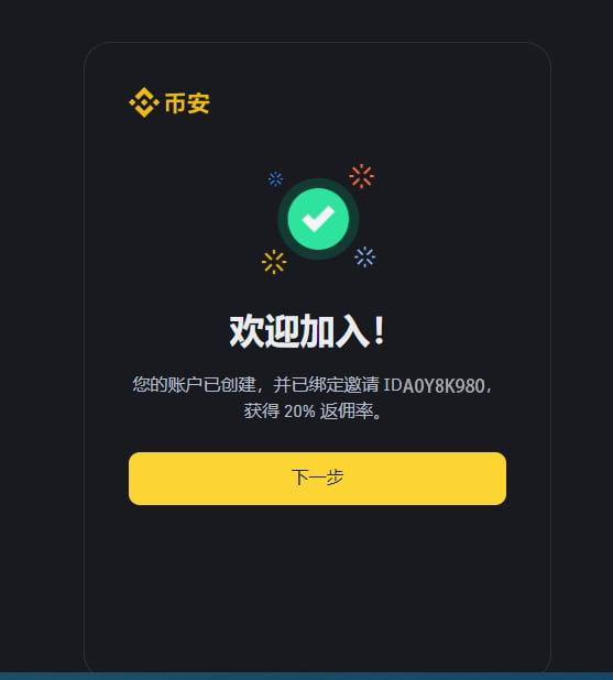 币安注册完成