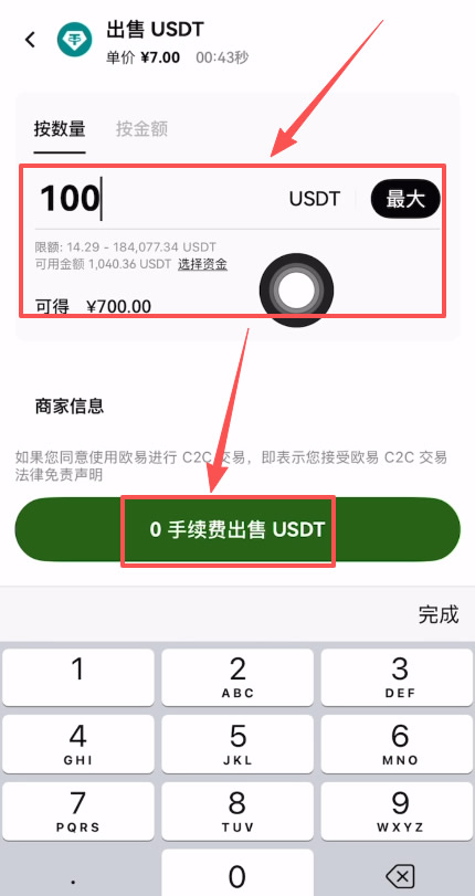 欧易C2C出金USDT操作流程_图5