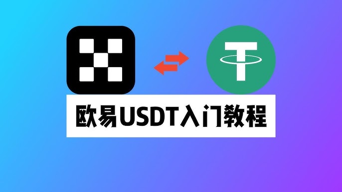 新手买USDT全流程教学:OKX C2C安全买币攻略与避坑指南