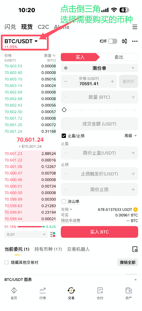 第六步：进行币安数字货币交易