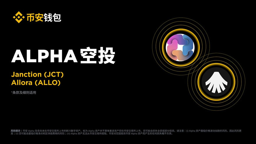 币安Alpha首发Janction(JCT)：首阶段空投需235积分