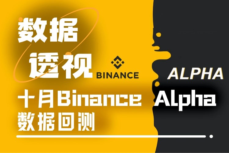 Binance Alpha十月复盘：积分门槛高企，如何调整刷分与交易策略？