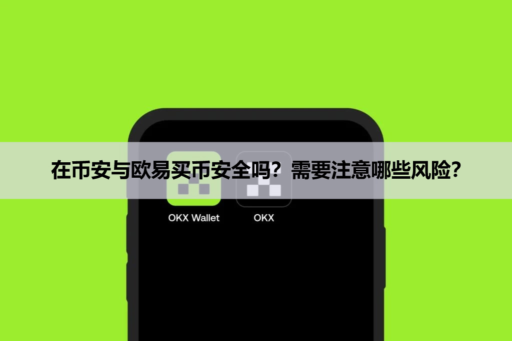 在币安与欧易买币安全吗？需要注意哪些风险？