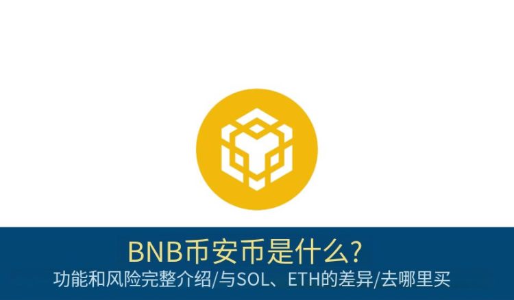 BNB币安币是什么