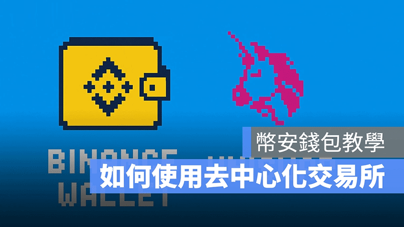 一文读懂去中心化交易所：币安钱包与Uniswap实操指南
