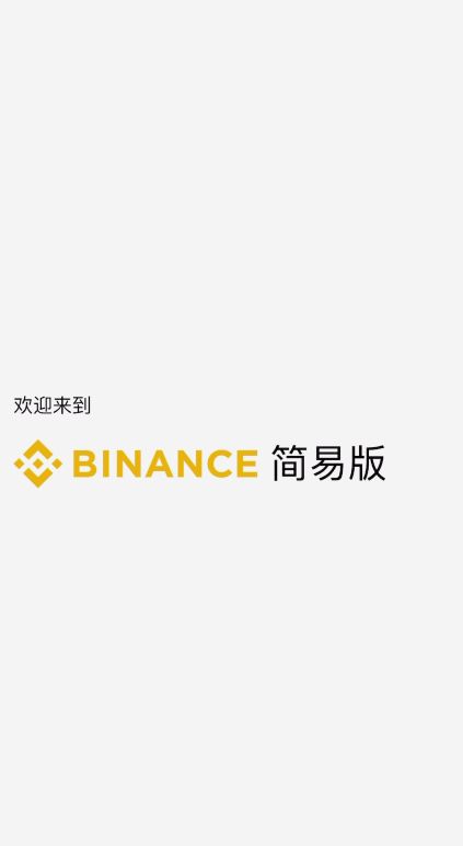 欢迎大家来到币安APP简易版。