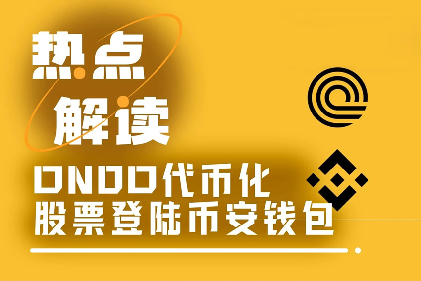 ONDO借力币安钱包，三步打通代币化股票交易全链路