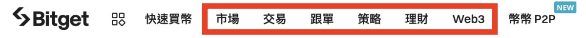 Bitget 的产品与功能