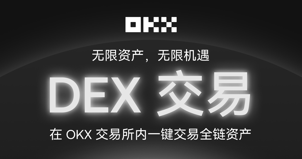 OKX推出内置DEX功能：免Gas费一键开启链上交易全攻略