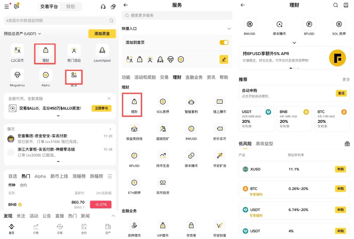 币安理财介绍
