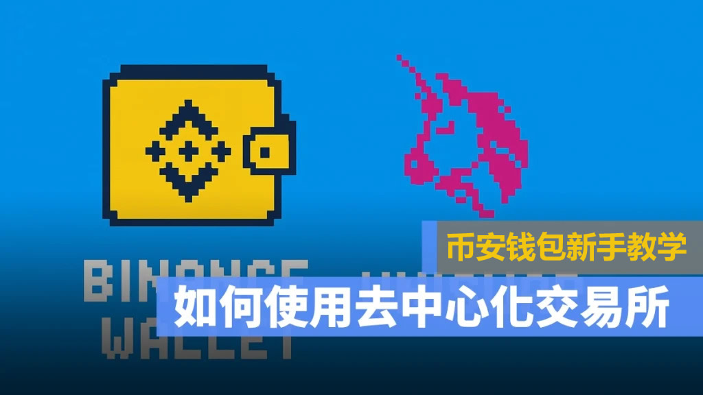 新手必读：如何利用币安钱包与Uniswap在链上交易加密货币