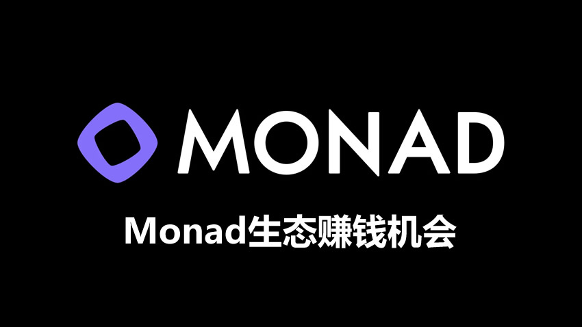 Monad主网上线，一览生态热门项目赚钱机会