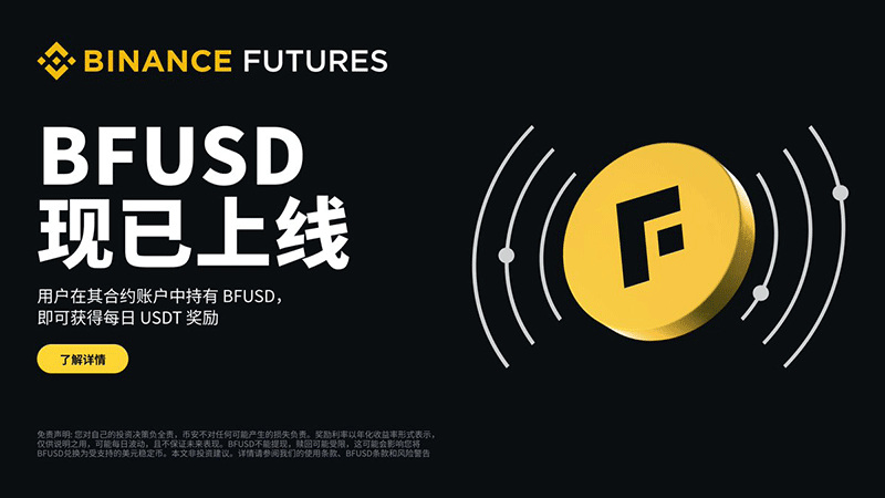 BFUSD深度解析：币安合约用户的收益新选择与USDT有何不同