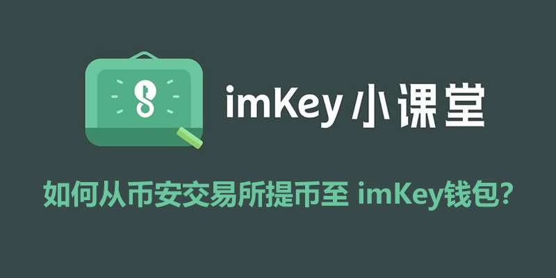 币安提币至imKey全流程指南：步骤详解与避坑要点