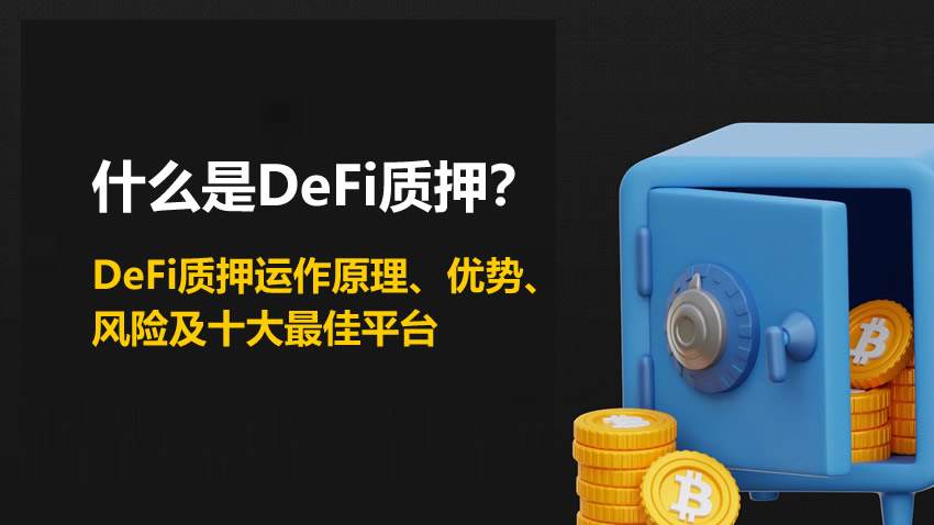 深度解析DeFi质押：机制、利弊及主流平台推荐