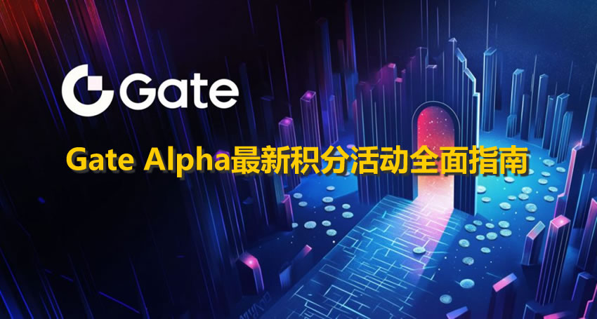 Gate Alpha最新积分活动全面指南：空投、交易与抽奖赢取高额奖励