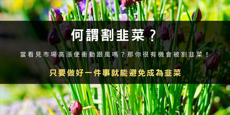 揭秘“割韭菜”：定义、心理机制与防坑指南