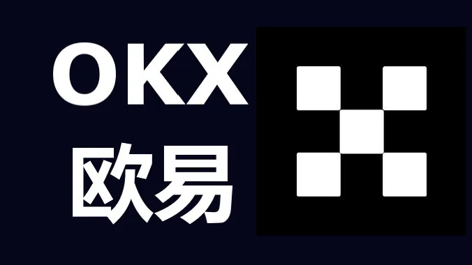 欧易OKX交易所简单赚币的玩法指南