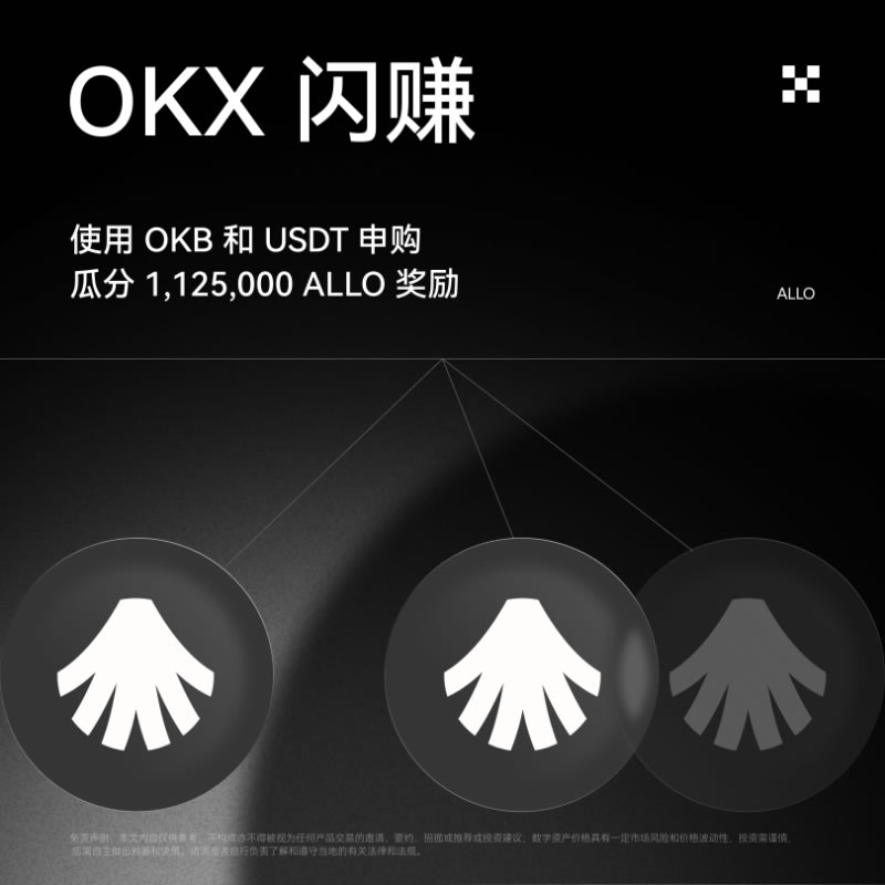OKX Allora (ALLO) 闪赚活动全解析：参与指南与FAQ汇总