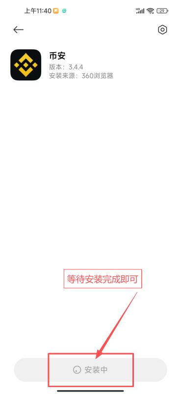 如何安全下载安装币安APP?(安卓手机版)_图9