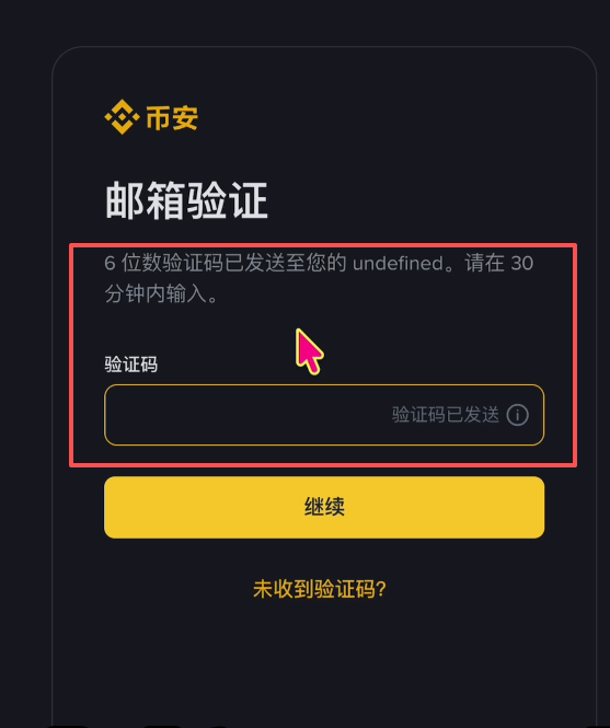 币安账号注册、买币的全部流程_图4