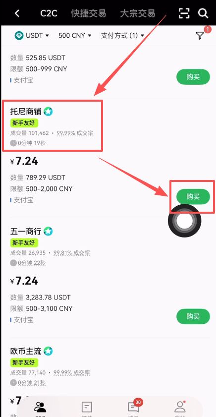 进入C2C买币专区_图6