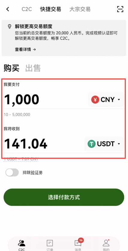 第三步:开始C2C买币_图4