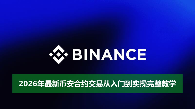 2026币安合约交易全指南：从基础概念到实战操作详解