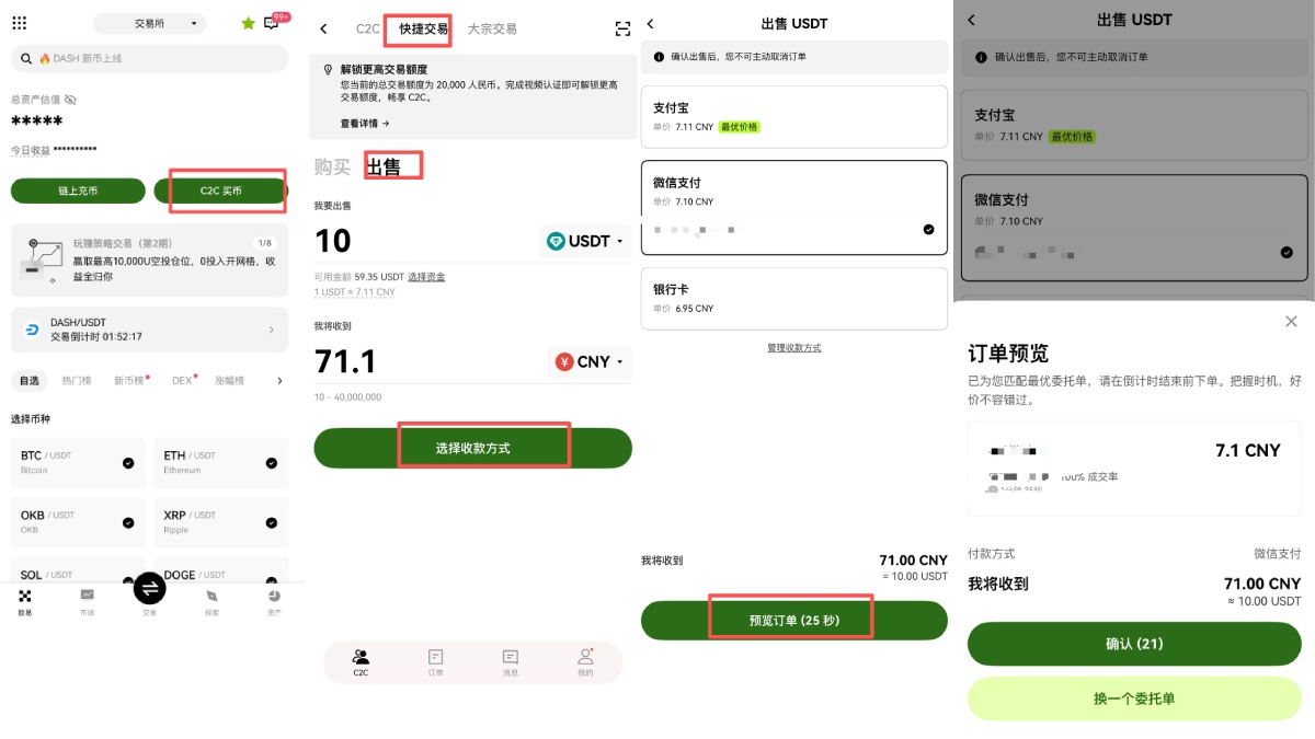 欧易快捷交易卖币