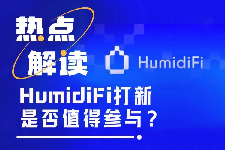 HumidFi投资价值分析