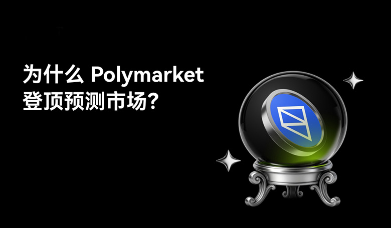 Polymarket崛起之谜：深度解析其内核机制与技术驱动力