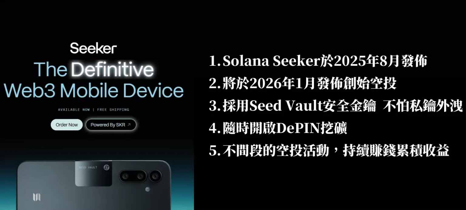 SOL手机确定于2026年TGE空投!如何购买SOL手机?区块链手机 Solana Seeker介绍