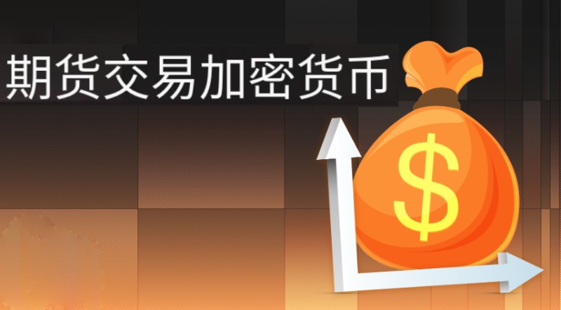 加密货币期货全景解析：运作机制、交易策略与风险收益评估