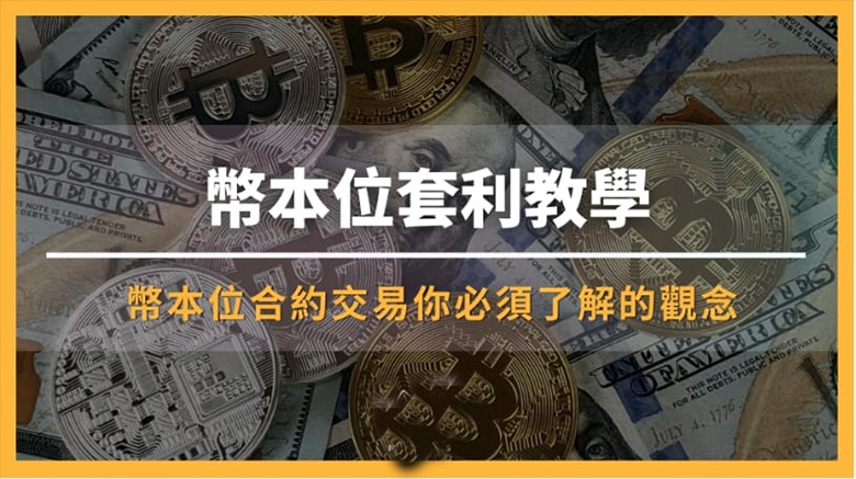 币本位做空套利详解：以币安为例的实操指南