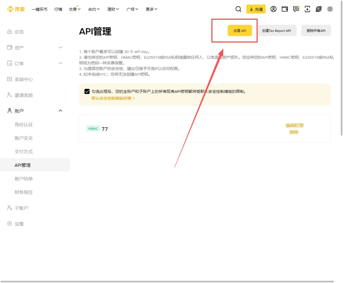 币安创建API密钥
