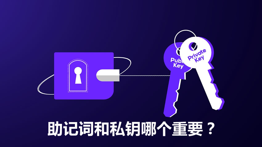 助记词与私钥：谁更关键？安全存储指南