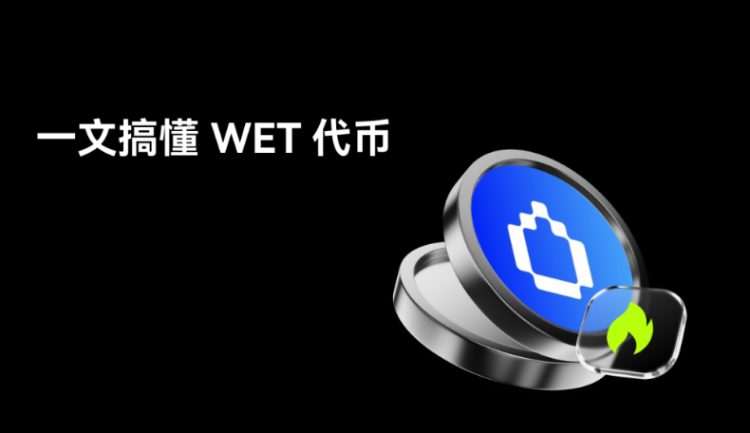 HumidiFi(WET)深度解析：Solana上的主动做市新势力与代币前景