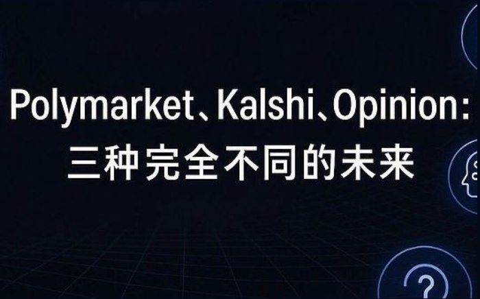 深度解析预测市场热潮：Polymarket、Kalshi与Opinion的差异化路径
